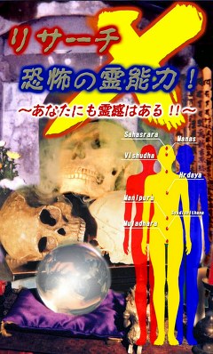 リサーチＸ　恐怖の霊能力