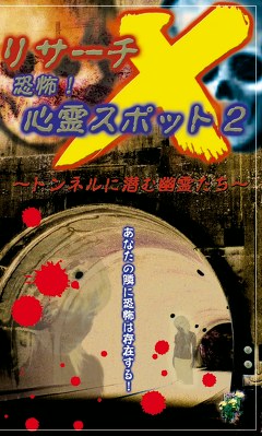 リサーチＸ　恐怖！心霊スポット２ ～トンネルに潜む幽霊たち～