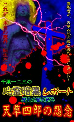心霊暗黒レポート　－歴史の闇を斬る－天草四郎の怨念