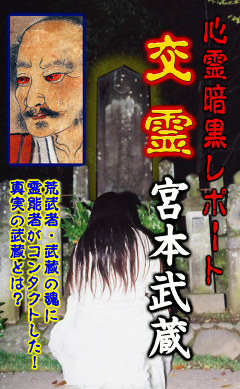 心霊暗黒レポート　交霊　宮本武蔵