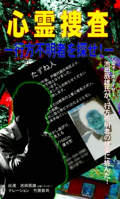 心霊捜査　行方不明者を探せ！