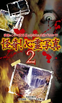 怪奇！心霊写真　２