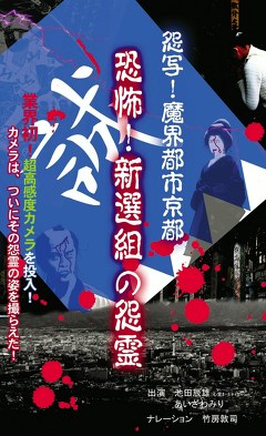 怨写！魔界都市京都　恐怖！新選組の怨霊