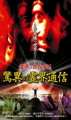 霊界は存在する！　驚異の霊界通信