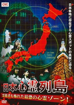 日本心霊列島　霊能者も怖れた最恐の心霊ゾーン！