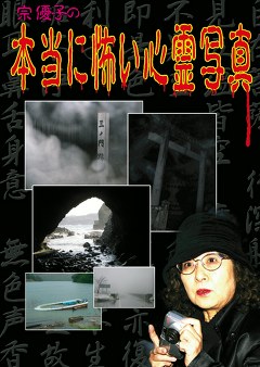 宗優子の本当に怖い心霊写真