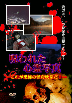 呪われた心霊写真