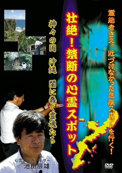 壮絶！禁断の心霊スポット　神々の国・沖縄　闇に蠢く霊魂たち
