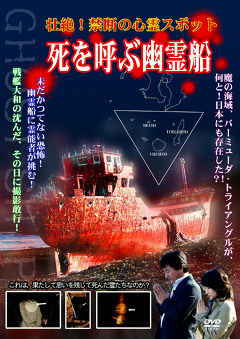 壮絶！禁断の心霊スポット　死を呼ぶ幽霊船