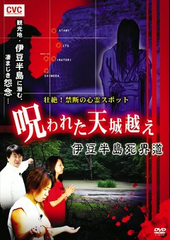壮絶！禁断の心霊スポット　呪われた天城越え　伊豆半島死界道