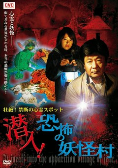 壮絶！禁断の心霊スポット　潜入！恐怖の妖怪村
