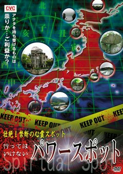 壮絶！禁断の心霊スポット　行ってはいけないパワースポット