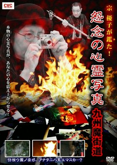 宗　優子が鑑た！　怨念の心霊写真　九州魔界道