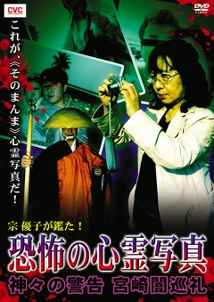 宗　優子が鑑た！　恐怖の心霊写真　神々の警告　宮崎闇巡礼