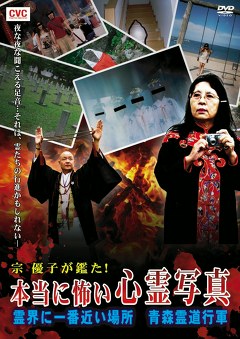 宗　優子が鑑た！　本当に怖い心霊写真　霊界に一番近い場所　青森霊道行軍