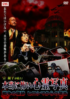 宗　優子が鑑た！　本当に怖い心霊写真　戦争の傷跡　ヒロシマからの警告