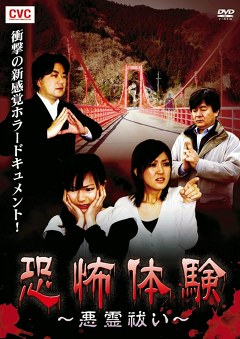 恐怖体験　悪霊祓い