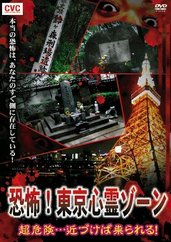 恐怖！東京心霊ゾーン　超危険・・・近づけば祟られる！