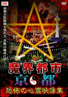 魔界都市　京都　恐怖の心霊映像集