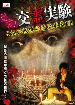 恐怖！交霊実験　これが戦慄の憑依現象だ！