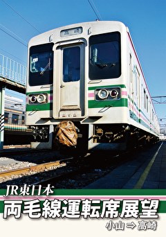両毛線運転席展望　小山⇒高崎