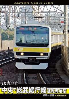 中央・総武緩行線運転席展望　千葉⇒三鷹　４Ｋ撮影