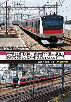 京葉線運転席展望　蘇我～東京【往復】　４Ｋ撮影
