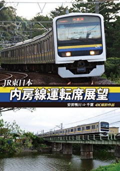内房線運転席展望　安房鴨川⇒千葉　４Ｋ撮影