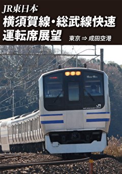 横須賀線・総武線快速運転席展望 東京⇒成田空港