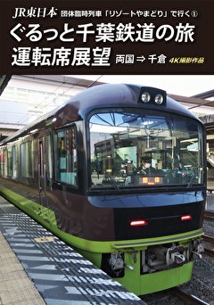 ぐるっと千葉鉄道の旅(1) 運転席展望　両国⇒千倉　４Ｋ撮影