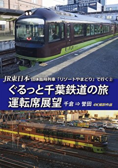ぐるっと千葉鉄道の旅(2) 運転席展望　千倉⇒誉田　４Ｋ撮影