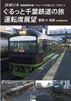 ぐるっと千葉鉄道の旅(3) 運転席展望　誉田⇒両国　４Ｋ撮影