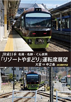 名湯・名跡・ぐんま旅 「リゾートやまどり」 運転席展望　大宮⇒中之条　４Ｋ撮影