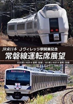 Ｊヴィレッジ駅開業記念 常磐線運転席展望　いわき～富岡【２往復】