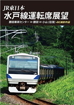 水戸線運転席展望 勝田車両センター～小山【往復】　４Ｋ撮影