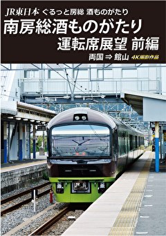 南房総酒ものがたり 運転席展望　前編　両国⇒館山　４Ｋ撮影