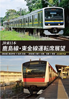 鹿島線・東金線運転席展望　４Ｋ撮影