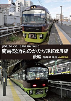南房総酒ものがたり 運転席展望　後編　　館山⇒両国　４Ｋ撮影