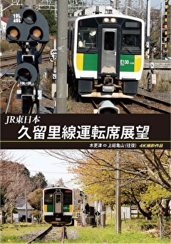 久留里線運転席展望　木更津～上総亀山【往復】　　４Ｋ撮影