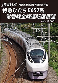 常磐線全線開通特急ひたち運転席展望　前編　品川⇒水戸　４Ｋ撮影