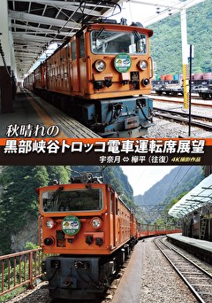 秋晴れの黒部峡谷トロッコ電車運転席展望