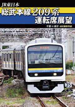 総武本線209系運転席展望　千葉⇒銚子　４Ｋ撮影作品