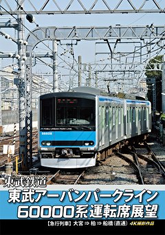 東武アーバンパークライン60000系運転席展望　大宮⇒船橋　４Ｋ撮影作品