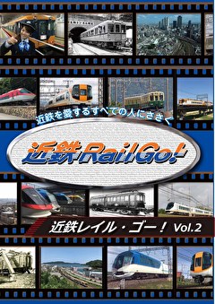 近鉄を愛するすべての人にささぐ 近鉄Rail Go！ Vol.2