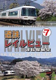 近鉄レイルビュー運転席展望Vol.7 令和 吉野の桜見 南大阪線・吉野線