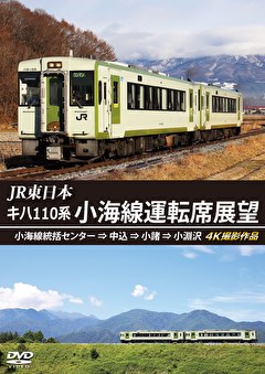 キハ110系 小海線運転席展望 小海線統括センター⇒中込⇒小諸⇒小淵沢 4K撮影作品