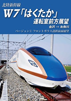 北陸新幹線Ｗ7「はくたか」運転室前方展望 金沢→糸魚川 バージョン① 前面展望