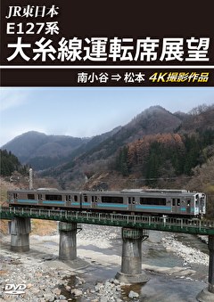 大糸線運転席展望 南小谷⇒松本 4K撮影作品