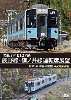 JR東日本 E127系 辰野線･篠ノ井線運転席展望 松本⇔岡谷(往復) 4K撮影作品