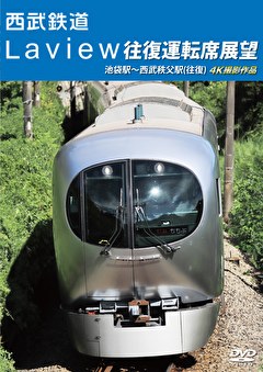 西武鉄道 Laview往復運転席展望 池袋駅⇔西武秩父駅 (往復) 4K撮影作品